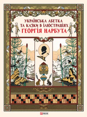 Українська абетка та казки в ілюстраціях Георгія Нарбута - ebook